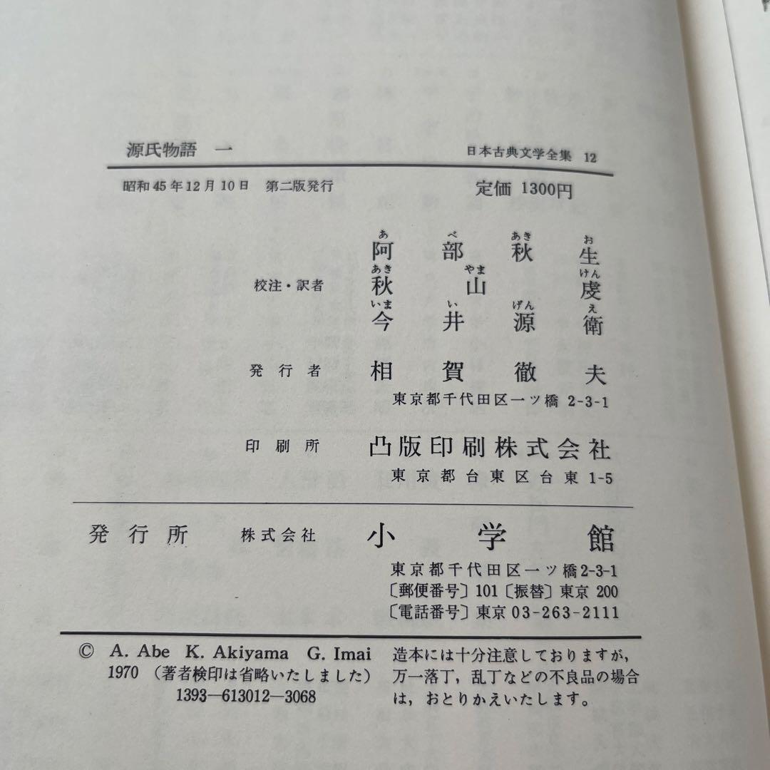 日本古典文学全集 源氏物語 全6巻 小学館　全巻セット　初版多数