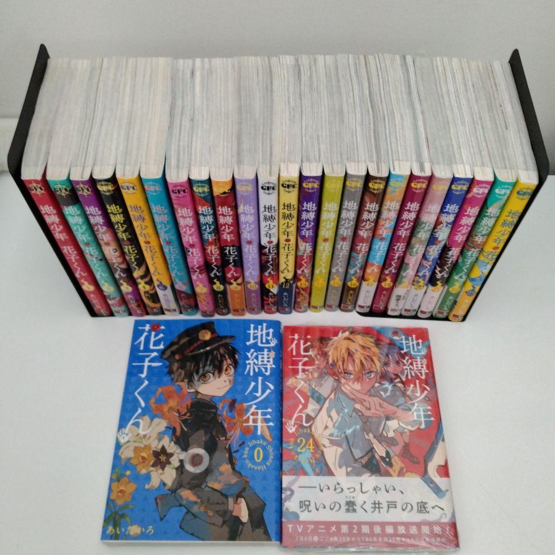 【2冊新品★全巻セット】25冊 地縛少年花子くん 0〜24★全巻セット★最新刊含