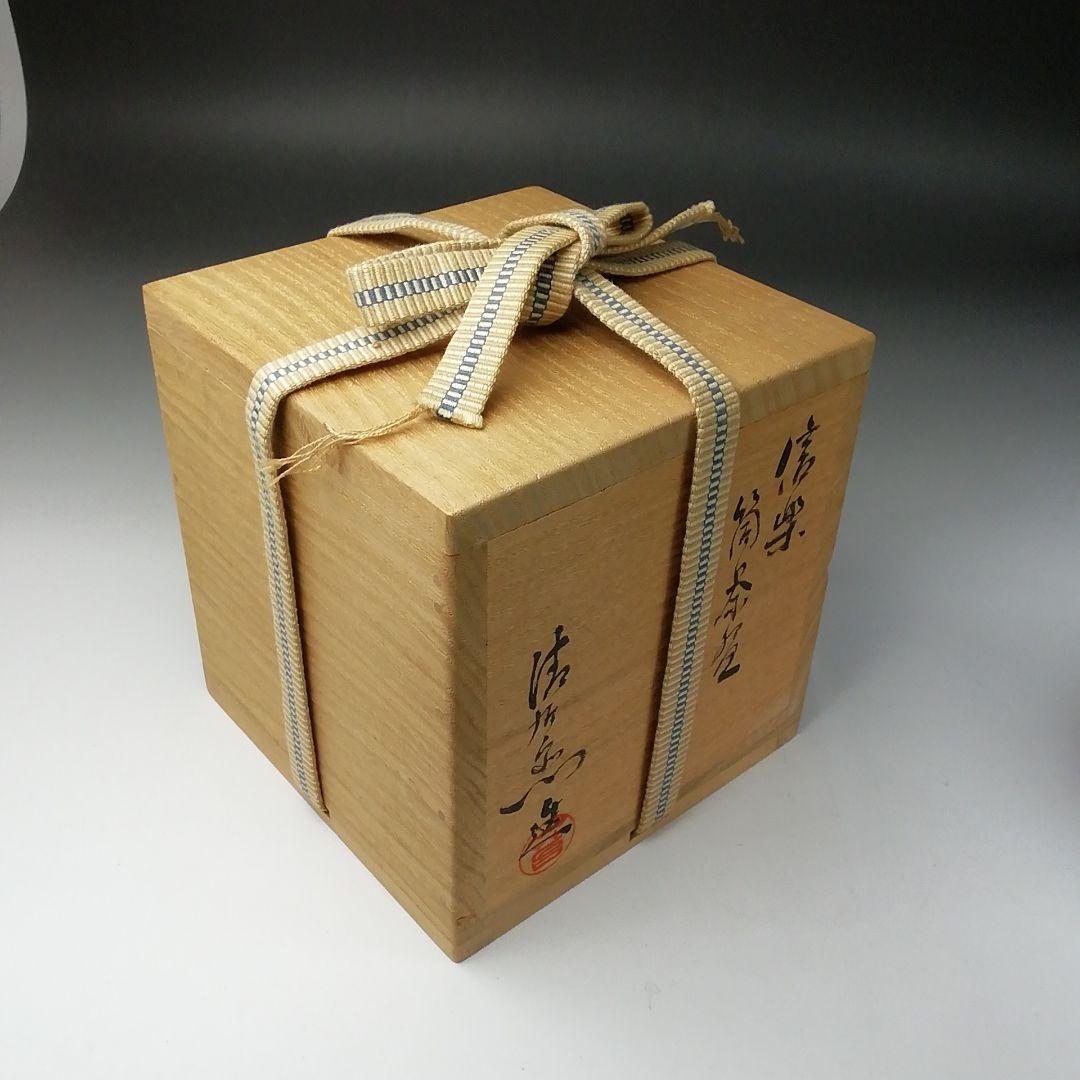 Ｔ１５８　茶碗　『信楽焼』『筒茶碗』『谷清右ェ門造』　共箱　抹茶碗　茶道具