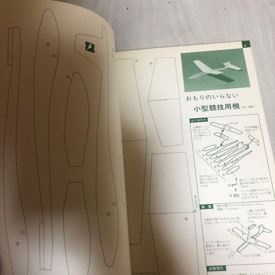 【送料込・希少品】よく飛ぶ紙飛行機集 未使用品5冊セット / セメダインC２本付