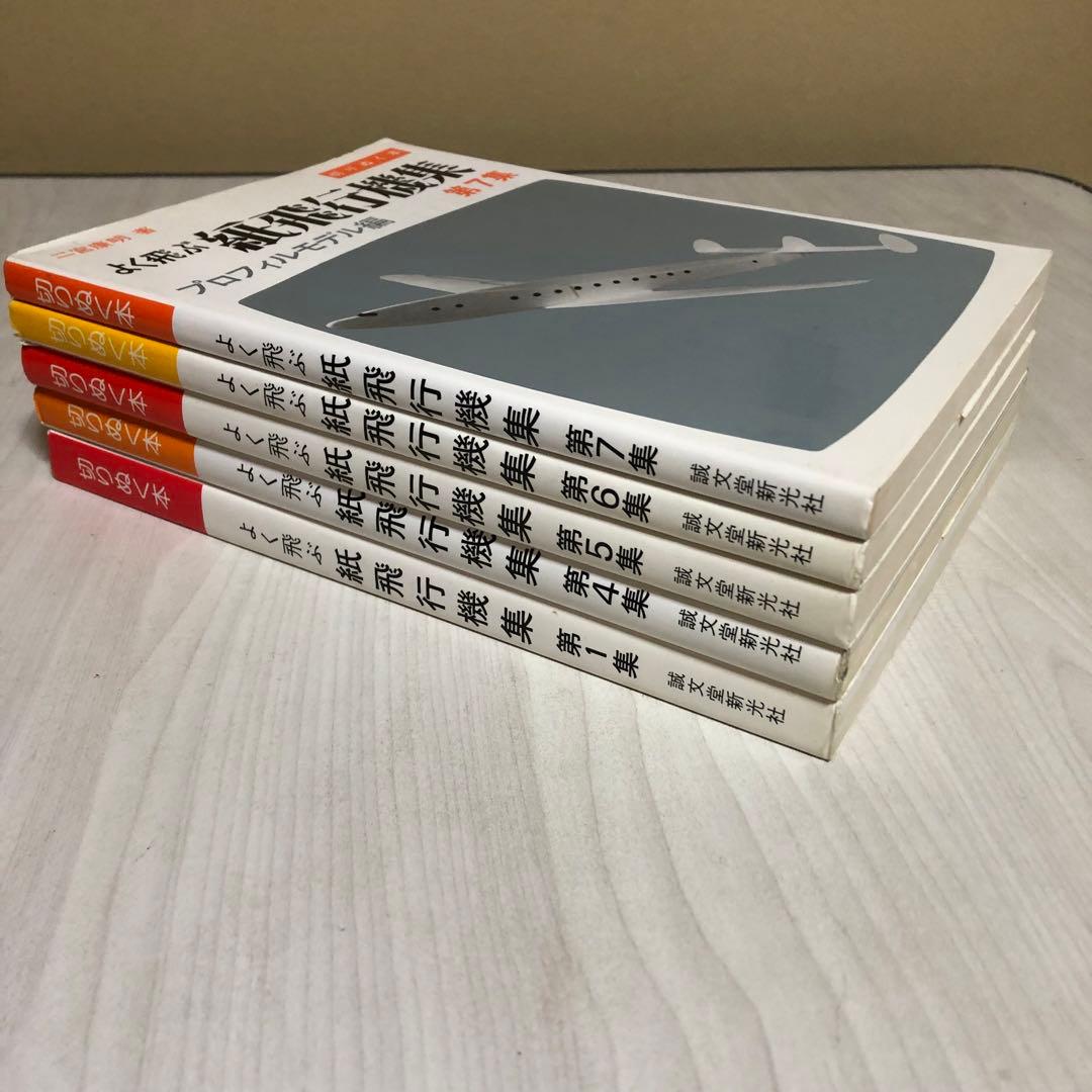 【送料込・希少品】よく飛ぶ紙飛行機集 未使用品5冊セット / セメダインC２本付