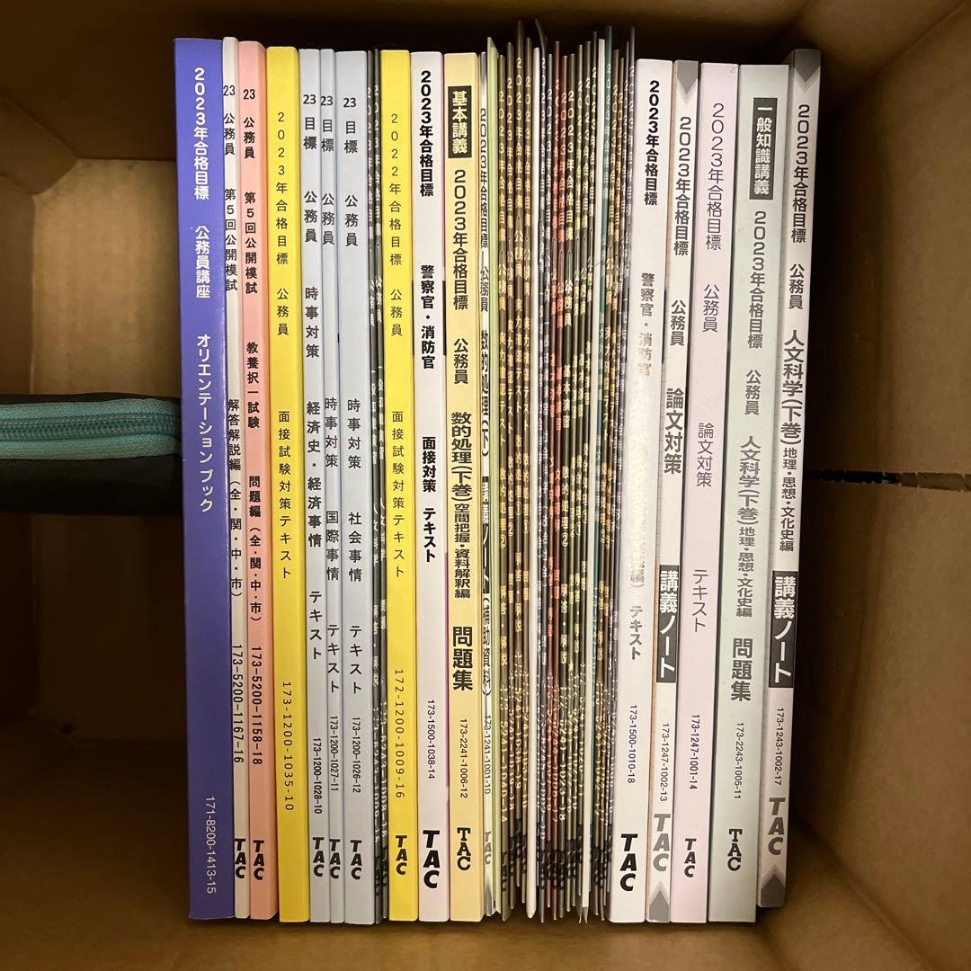 TAC 公務員試験セット