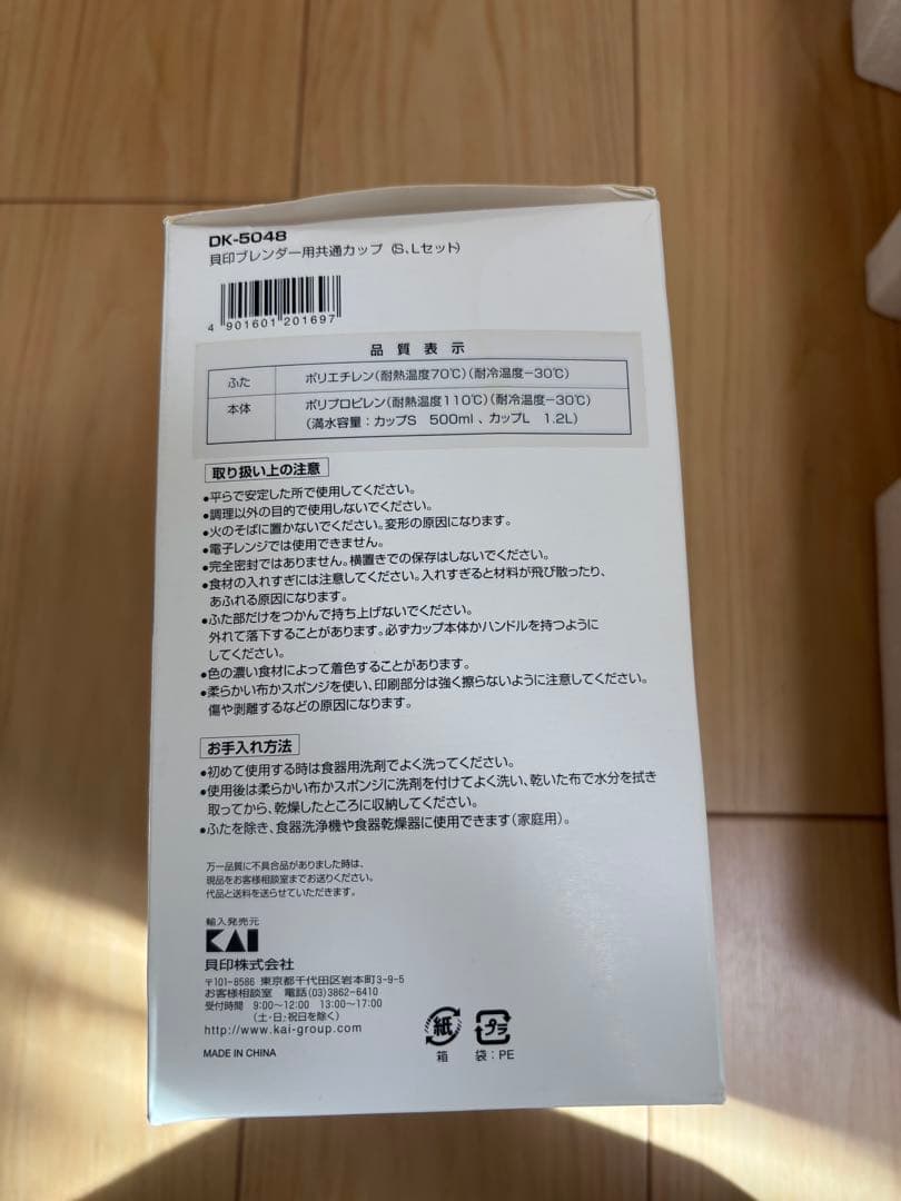 貝印　クイックブレンダー　専用共通カップ(S,Lセット)【新品未使用】