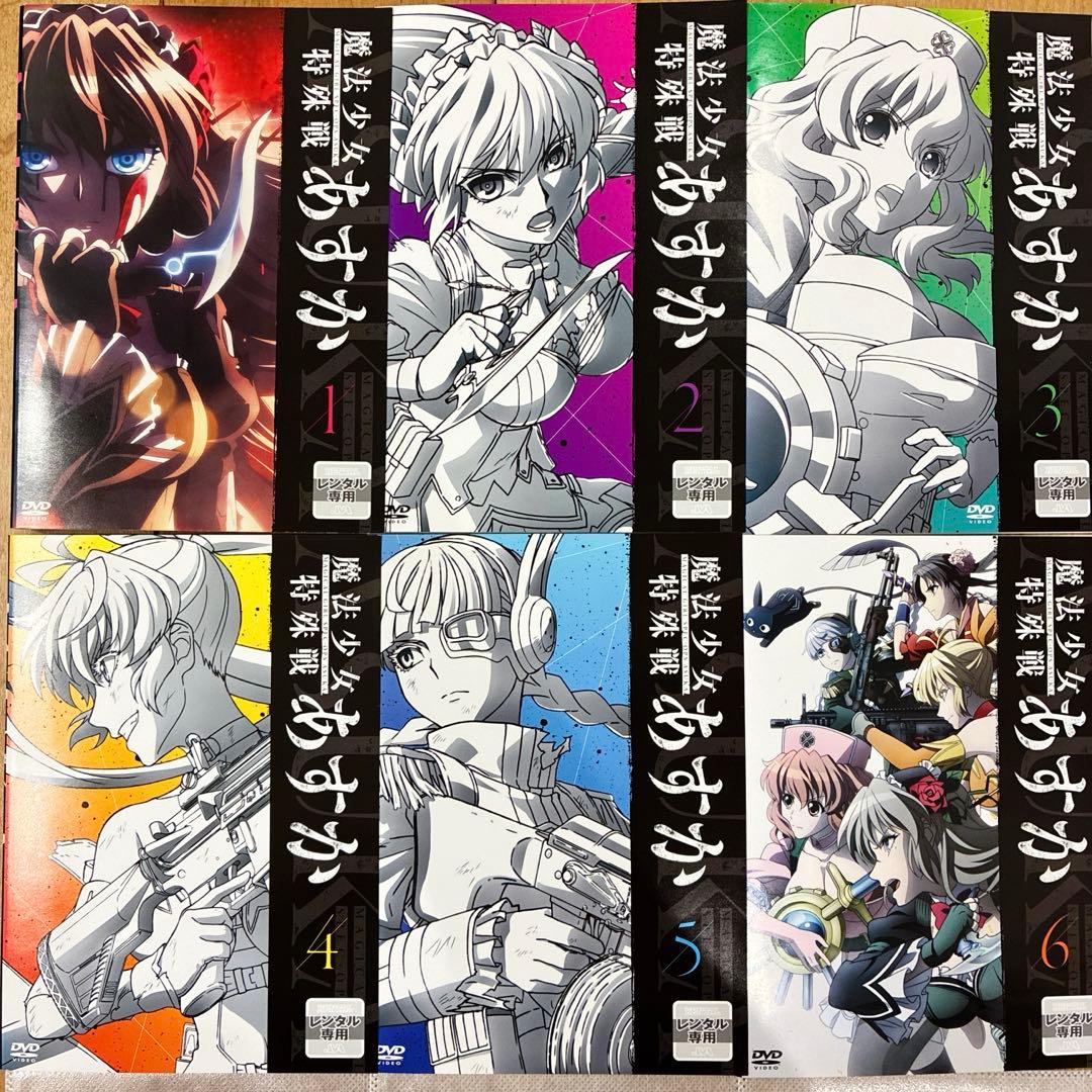 魔法少女特殊戦あすか　全6巻セット　完結　DVD　アニメ　匿名配送