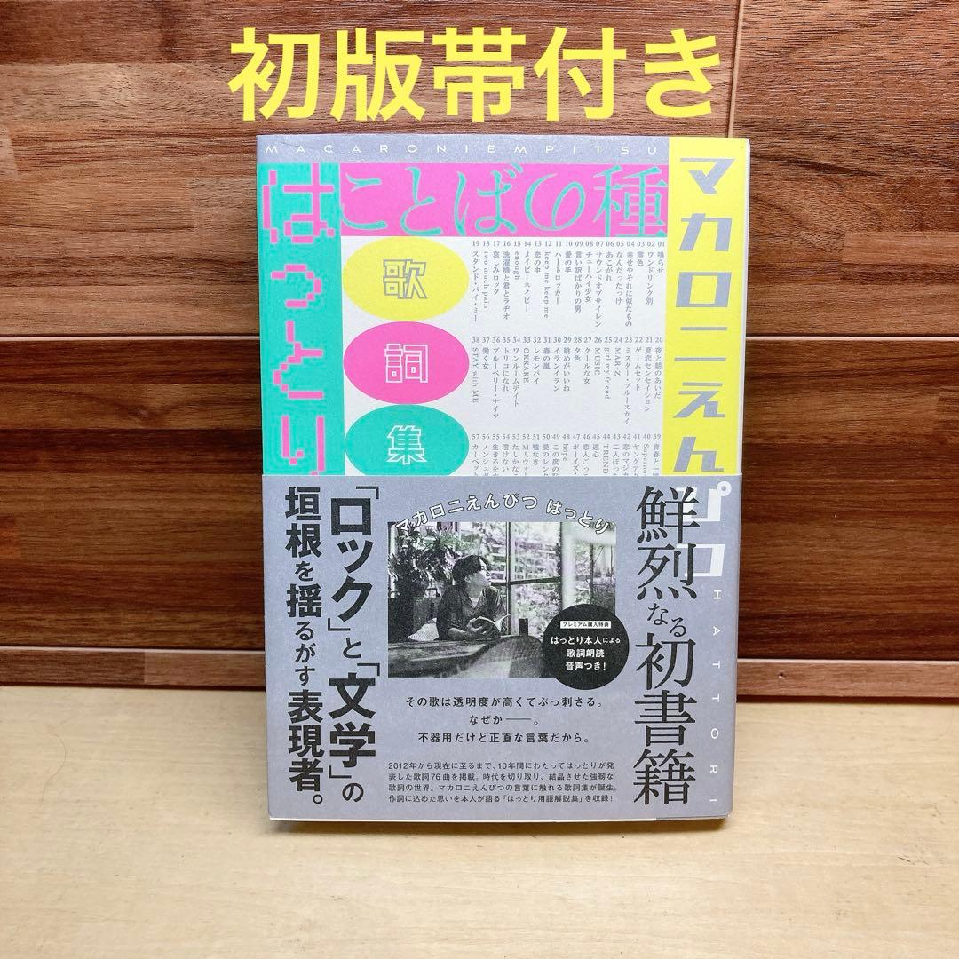 マカロニえんぴつ　はっとり　歌詞集　ことばの種