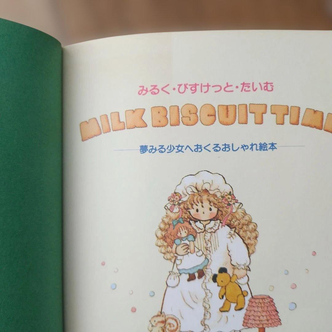 みるくびすけっとたいむ