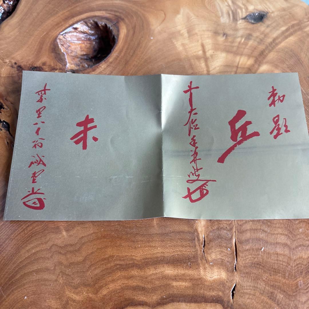 安南手 楽山窯 未年 干支茶碗 抹茶碗 茶道具 共箱(60Cb)