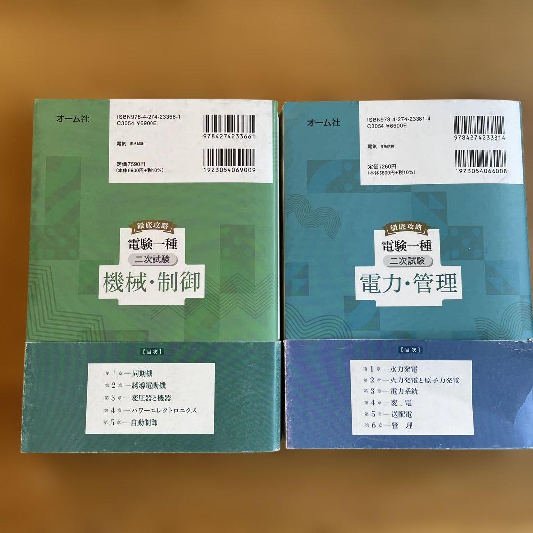 徹底攻略 電験一種 二次試験 電力・管理