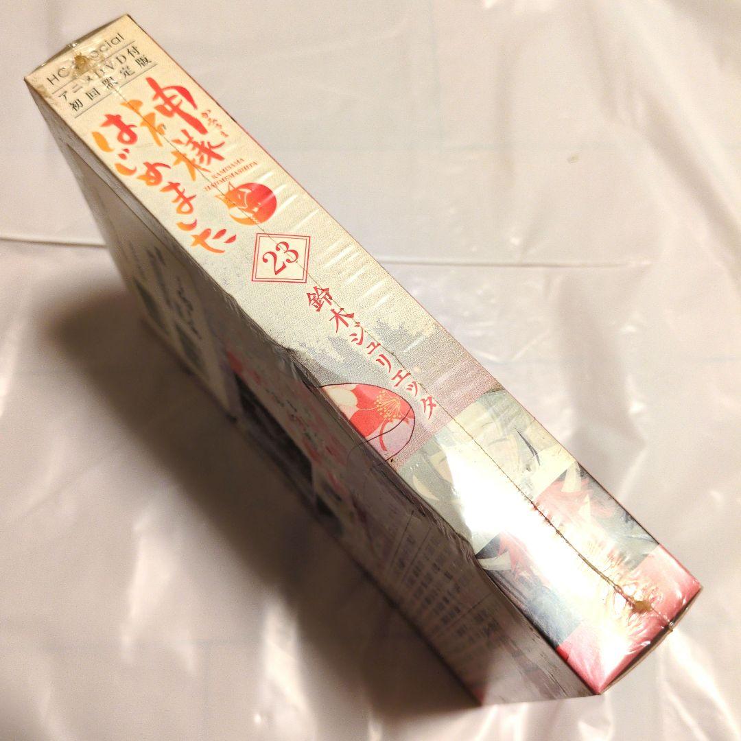 神様はじめました 23 アニメDVD付初回限定限定版　未開封