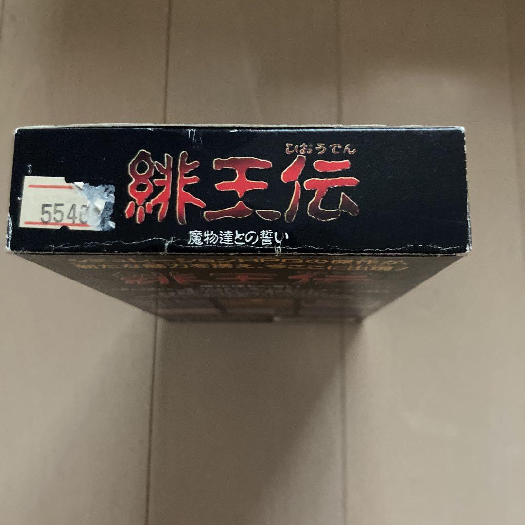 スーパーファミコン　緋王伝ソフト+公式ガイドブックセット