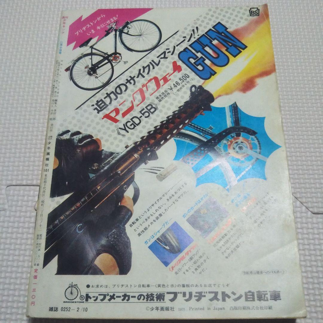 週刊少年キング　1975年　7号