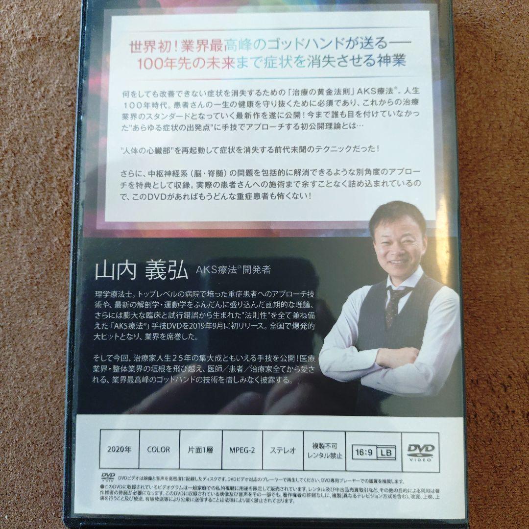 AKS療法 +future DVD 山内義弘