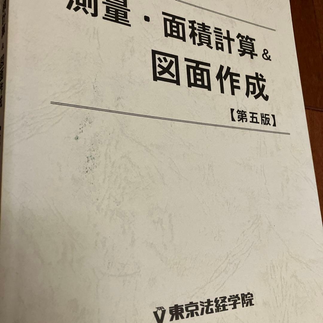 調査士受験　測量・面積計算&図面作成【第5版】
