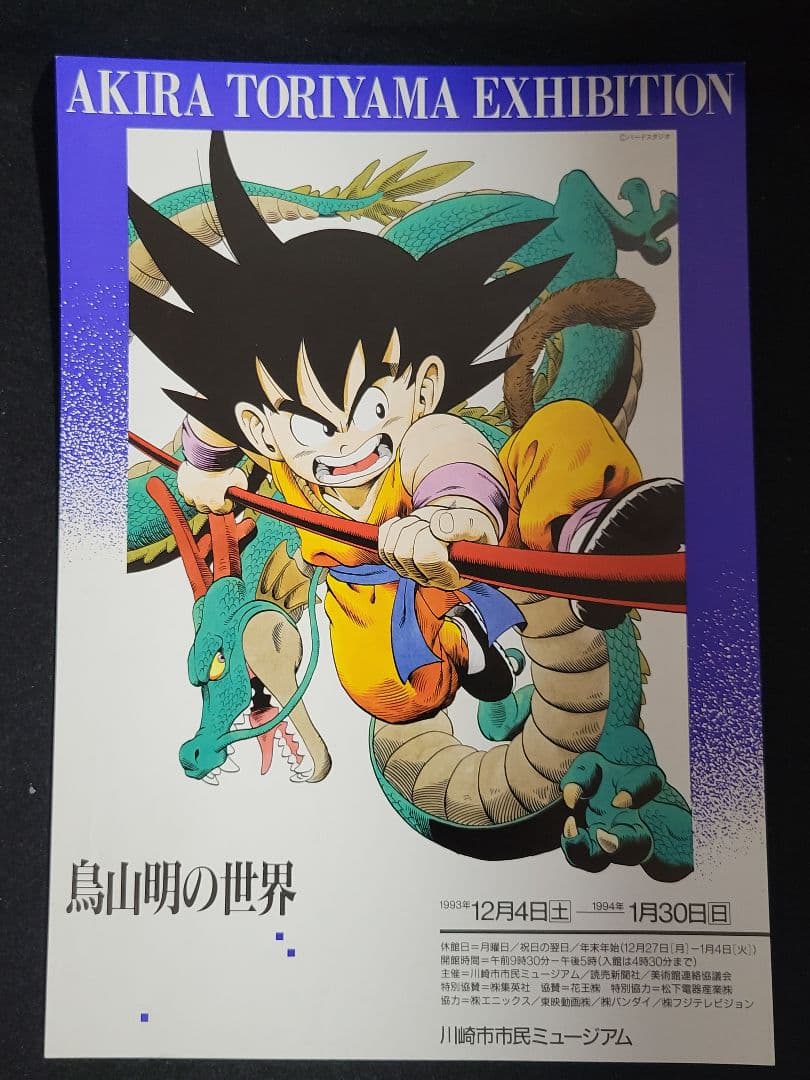 ビバリー『鳥山明の世界 AKIRA TORIYAMA EXHIBITION