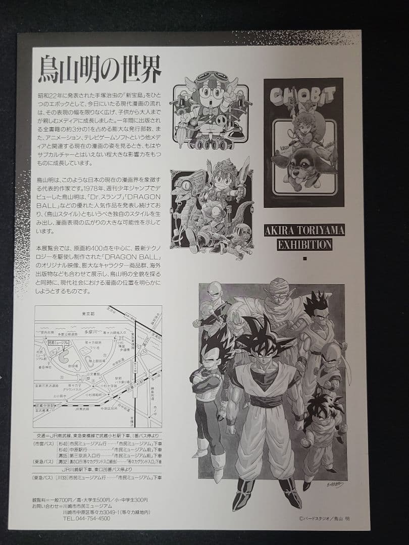 ビバリー『鳥山明の世界 AKIRA TORIYAMA EXHIBITION