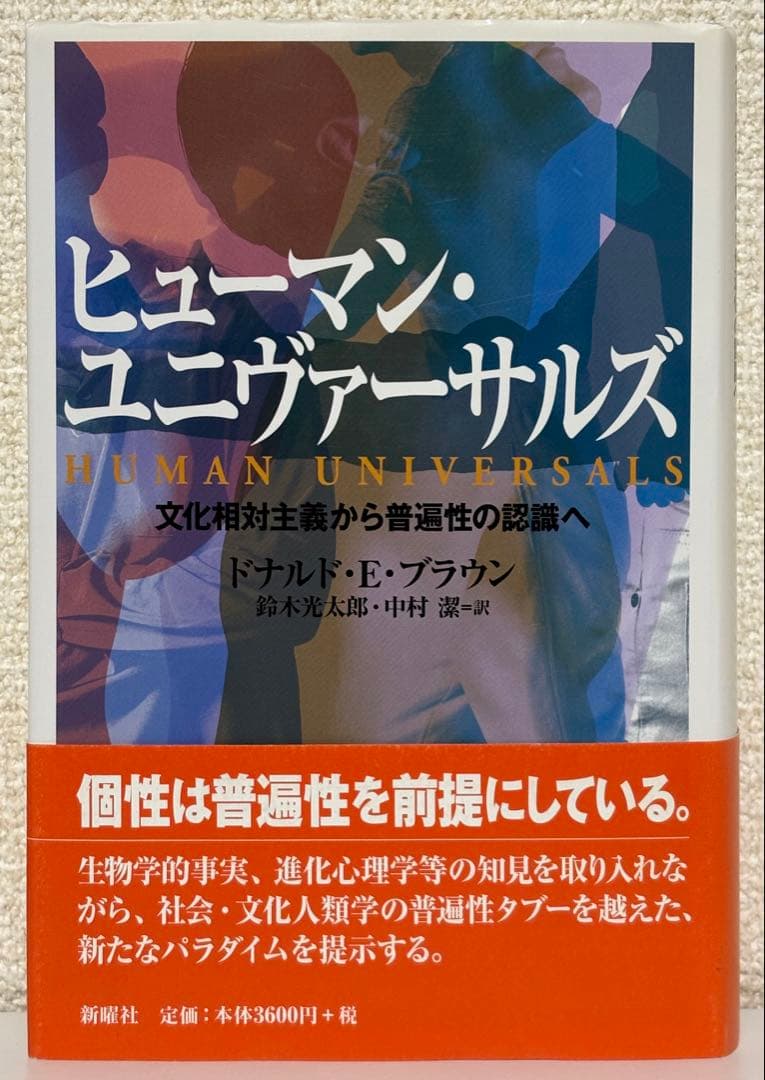 【初版】ヒューマン・ユニヴァーサルズ 文化相対主義から普遍性の認識へ　新曜社