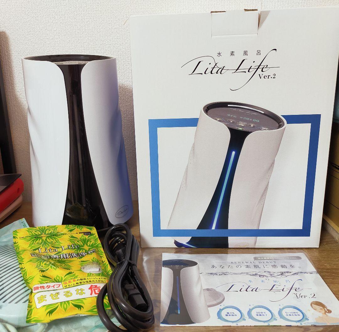 【特価品】水素風呂 新品未使用 正規品 Lita Life Ver.2 美容家電
