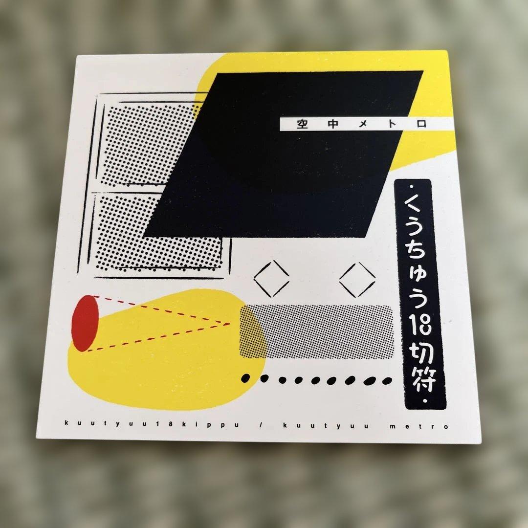 空中メトロ 廃盤CDセット 最終価格