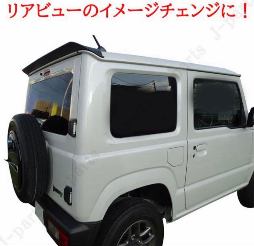 スズキ　ジムニー　シエラ　JB64W JB74W リアウイング　艶ありブラック