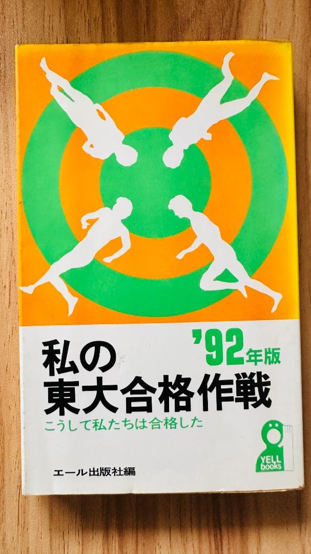 【モーさま専用】無名校から私の東大合格作戦90　東大合格作戦92京大合格作戦90