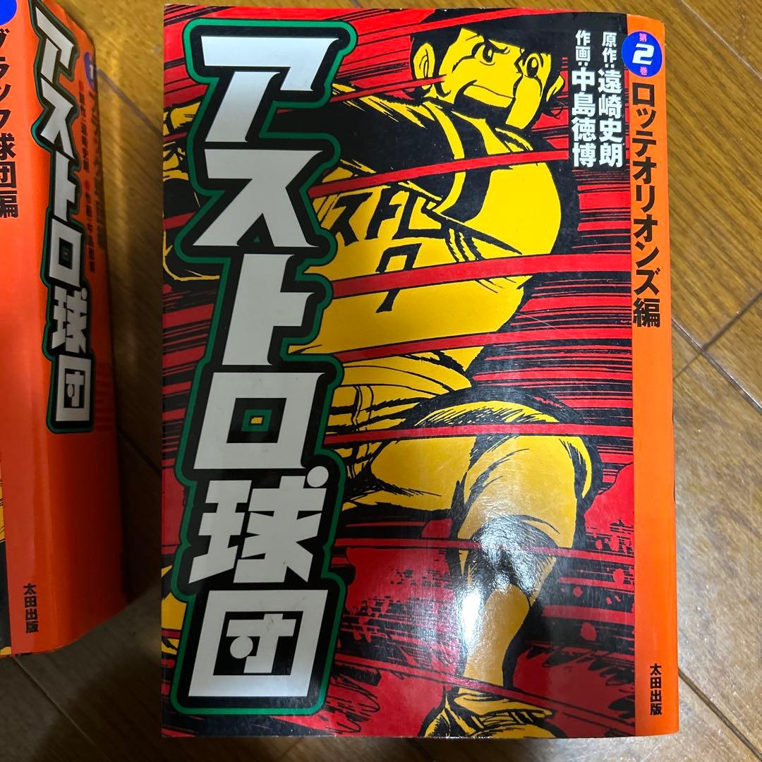 美品 アストロ球団 全巻セット