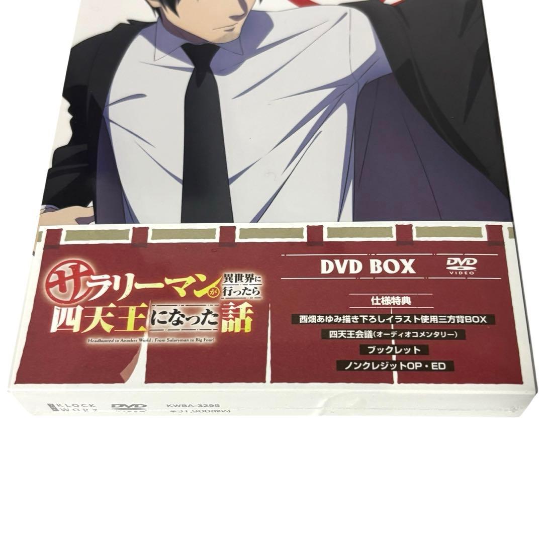 サラリーマンが異世界に行ったら四天王になった話　DVD BOX [DVD]