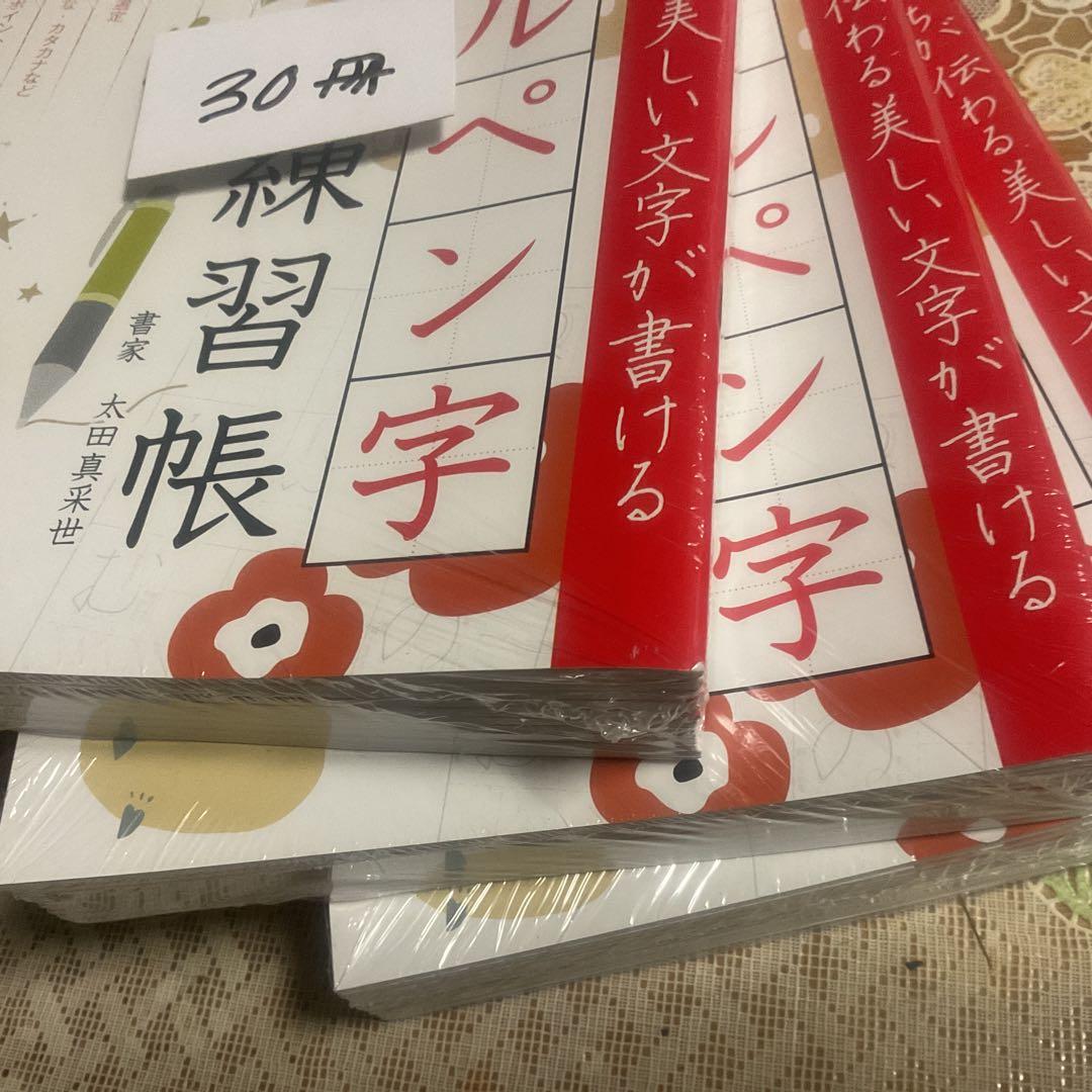 ボールペン字練習帳　３０冊