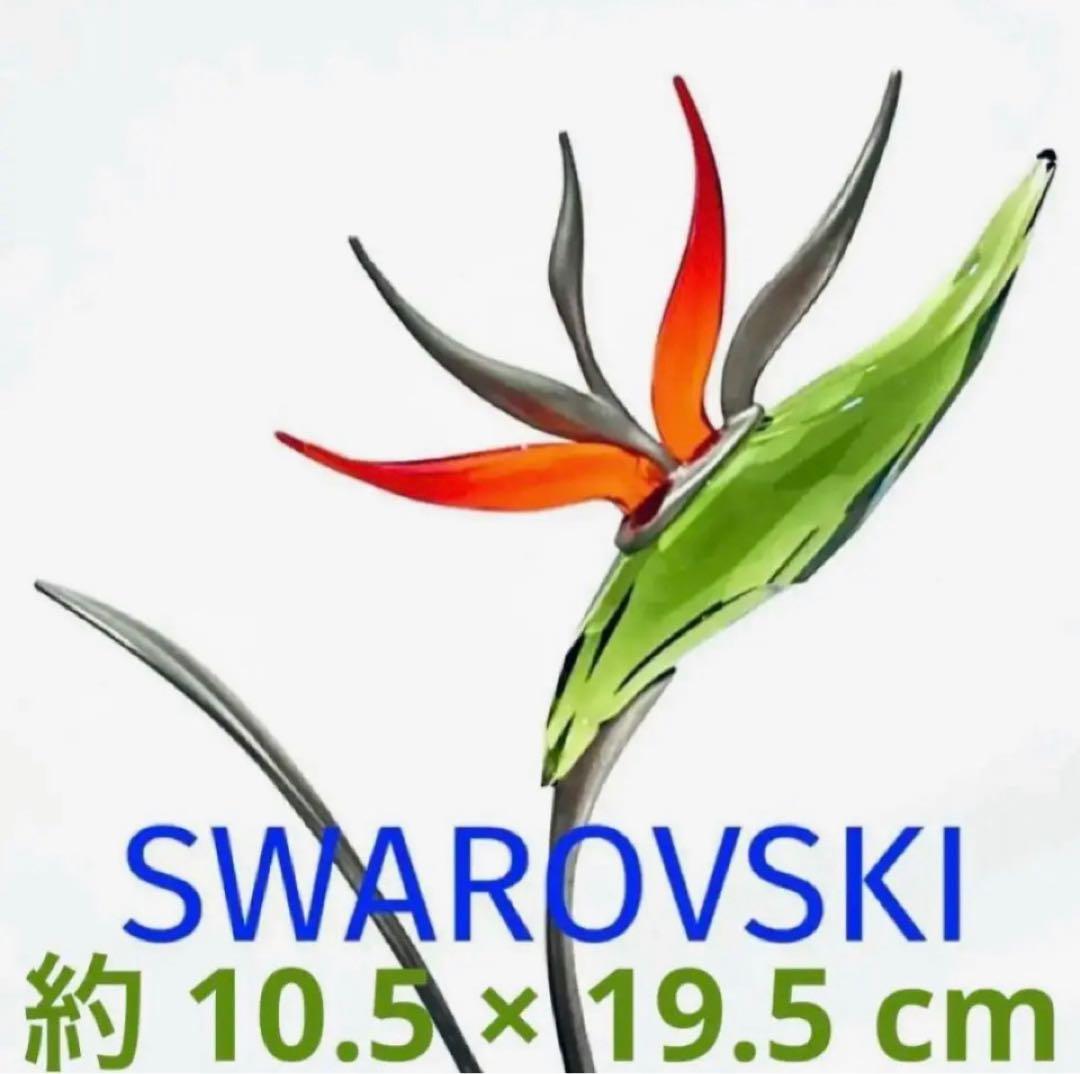 792【激レア・廃盤・貴重・希少】縁起物♪極楽鳥花 ストレリチア／スワロフスキー