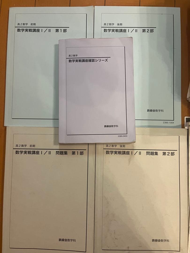鉄緑会高二数学実戦講座 I/II 冊子、演習問題解答、数学確認シリーズ、問題集
