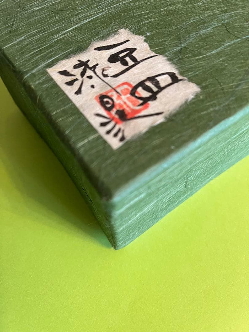 川添日記　豆皿　草木彫