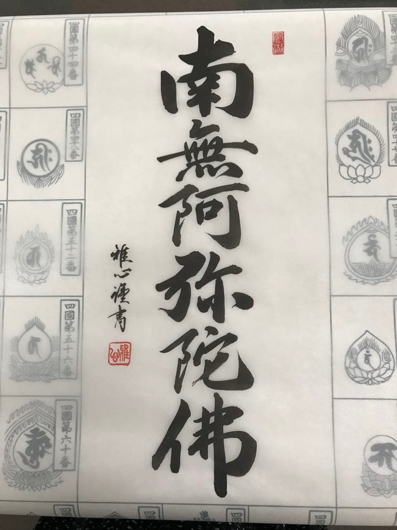 四国八十八ヵ所　朱印軸　南無阿弥陀