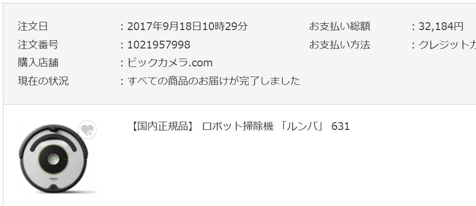 【新古品】ルンバ631 2017年