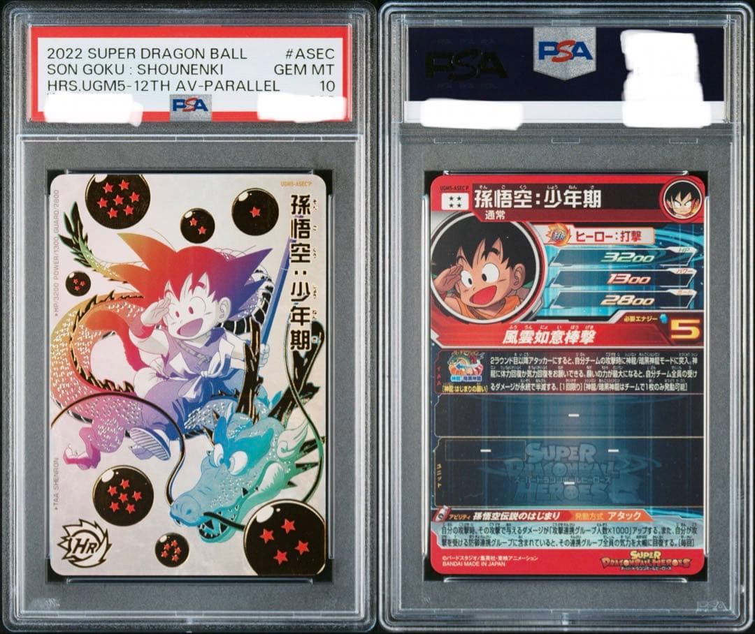 PSA10 孫悟空[UGM5-ASEC-P](スーパードラゴンボールヒーローズ)