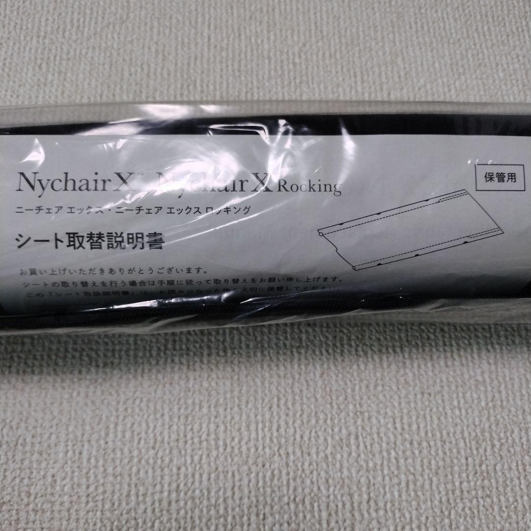 ニーチェアエックス 交換用シート NY-308 X&R KURO ブラック