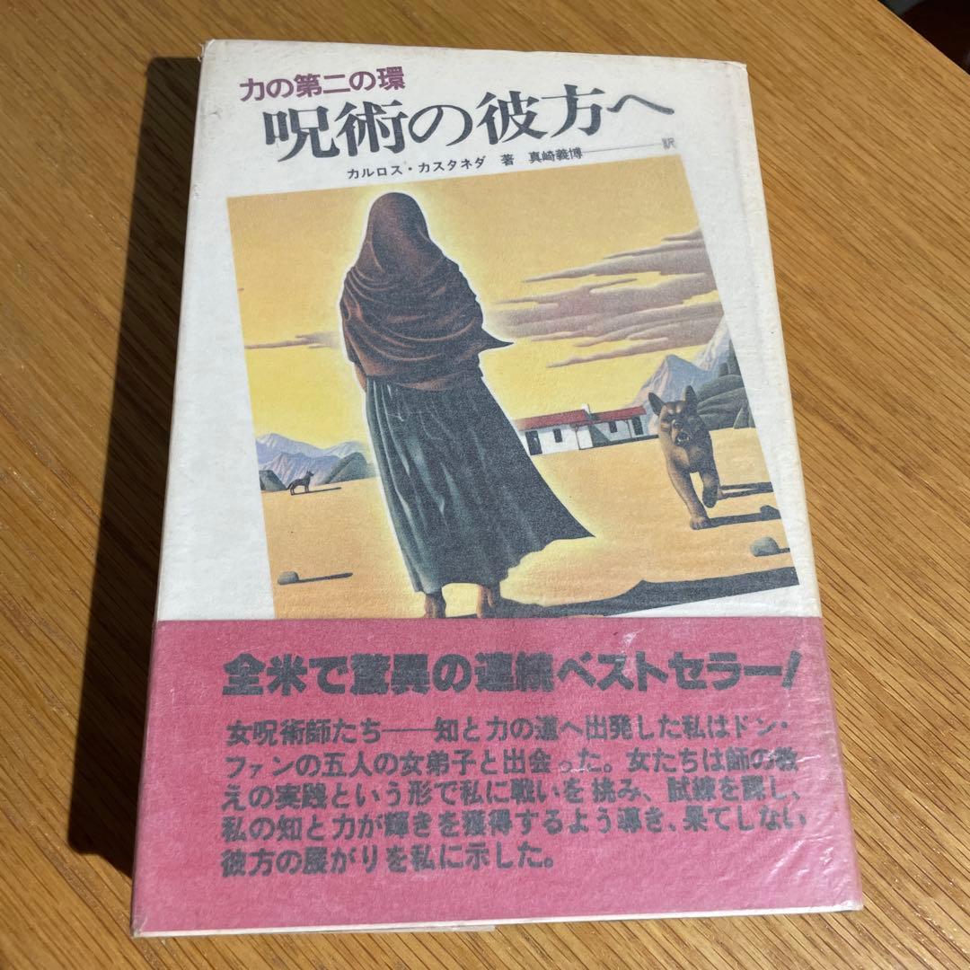 カルロス・カスタネダ 呪術の彼方へ・呪術の体験・呪術師と私　3冊セット