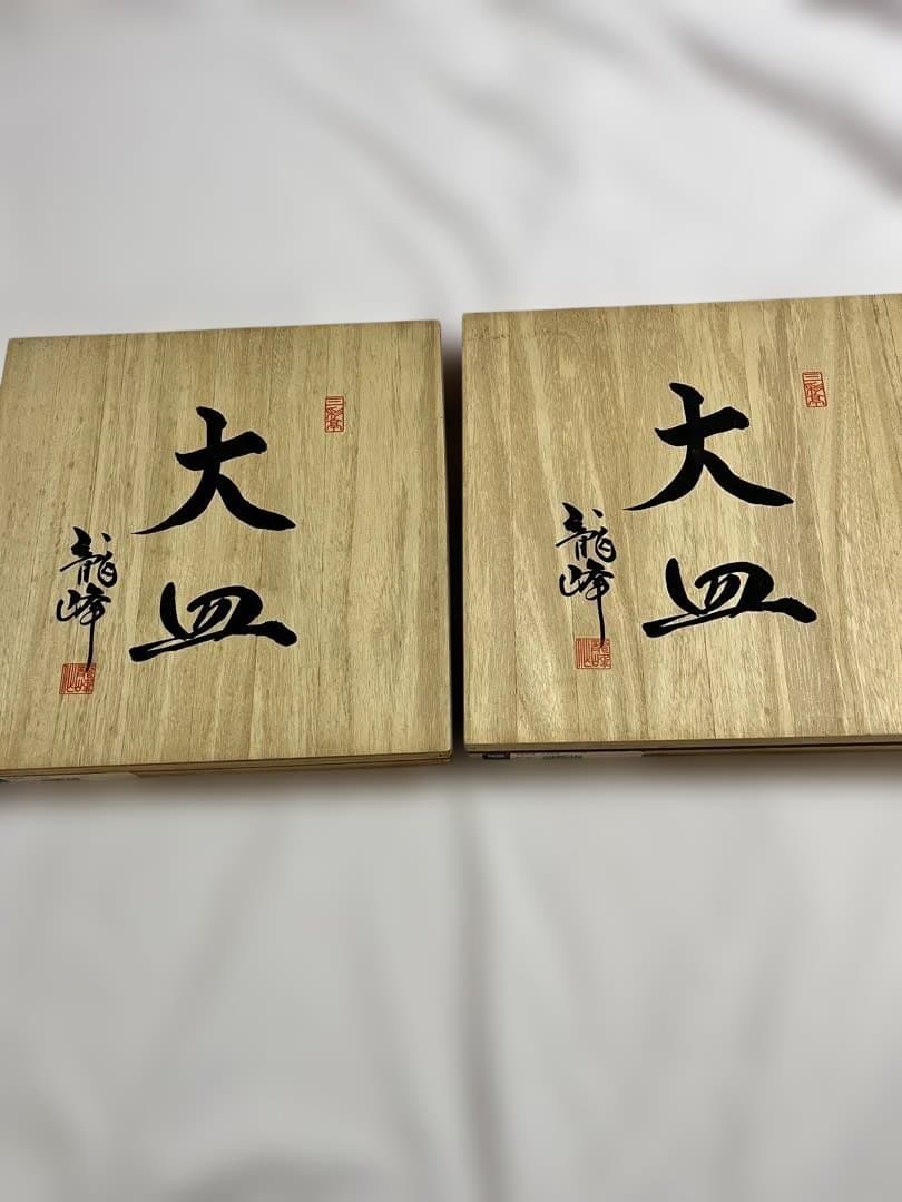 龍峰窯　三洋陶器　金彩祥瑞　2枚セット　高級 桐箱入　和食器　金縁　大皿　美濃焼