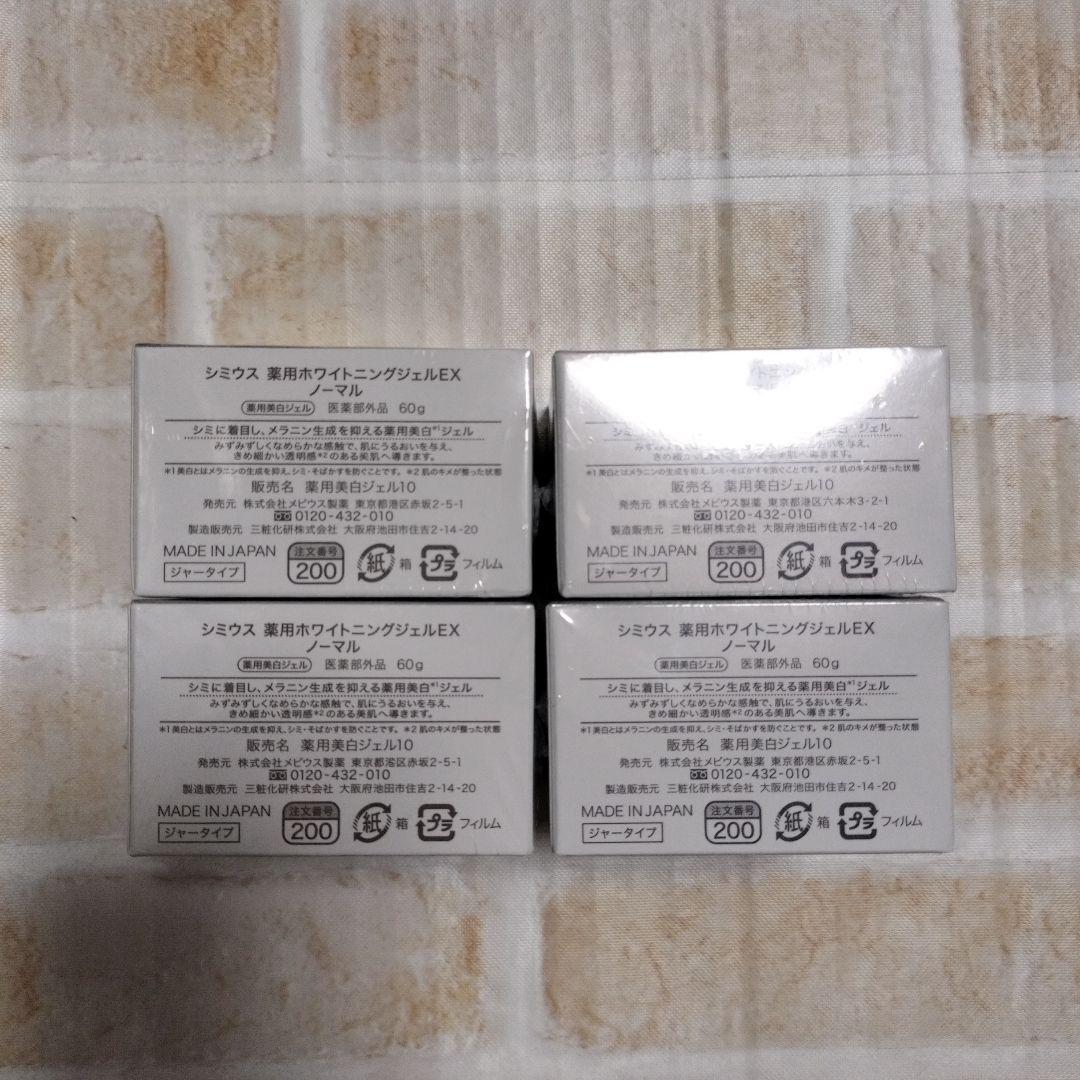 SIMIUS シミウス 薬用ホワイトニングジェルEX ノーマル 4個セット