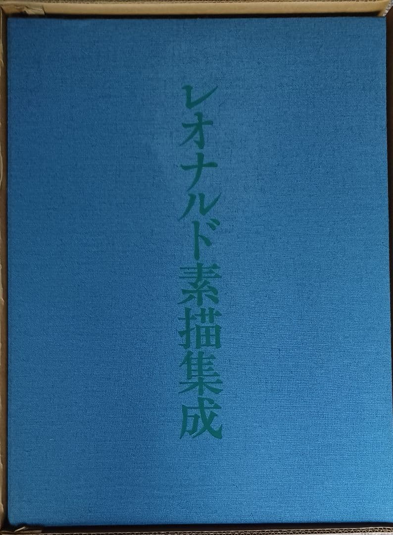 【美品・限定200部】学術ファクシミリ版『レオナルド素描集成』定価60万円