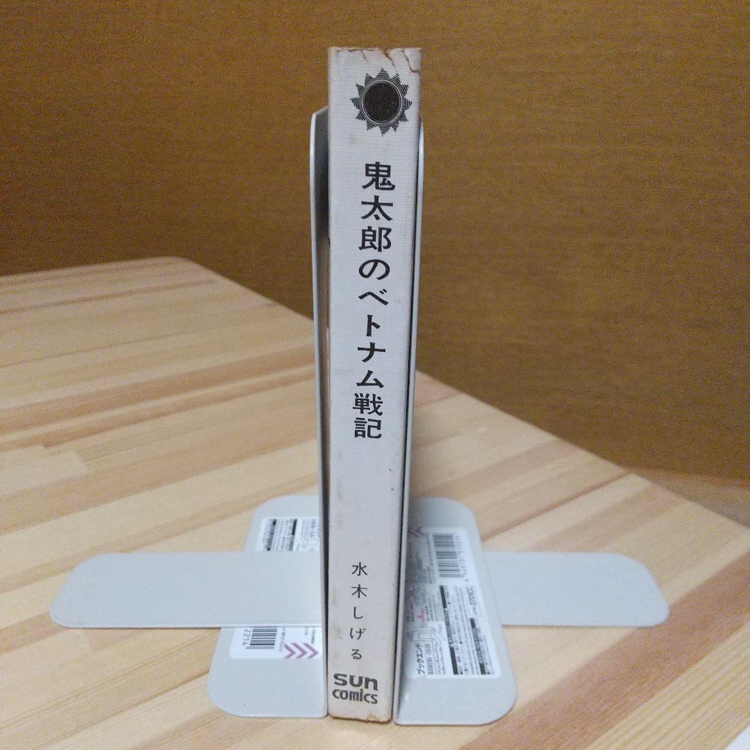 鬼太郎のベトナム戦記　朝日ソノラマ　サンコミ　初版　非貸本　並上　水木しげる