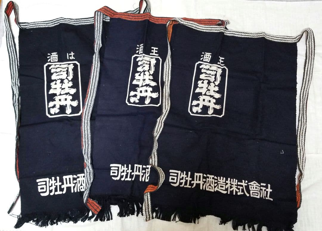 【３枚セット】司牡丹　前掛け　司牡丹酒造
