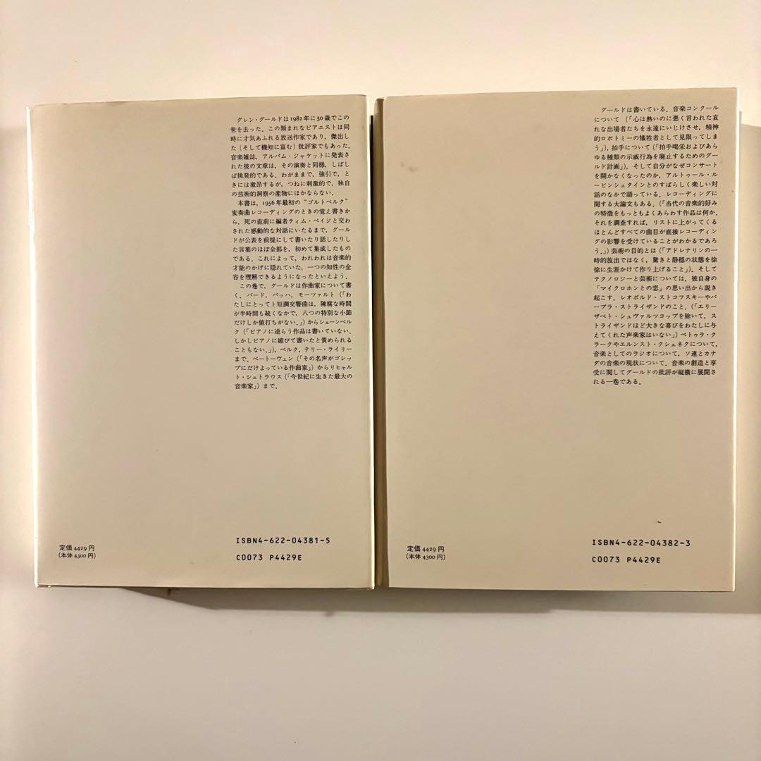 グレン・グールド著作集 1,2 セット