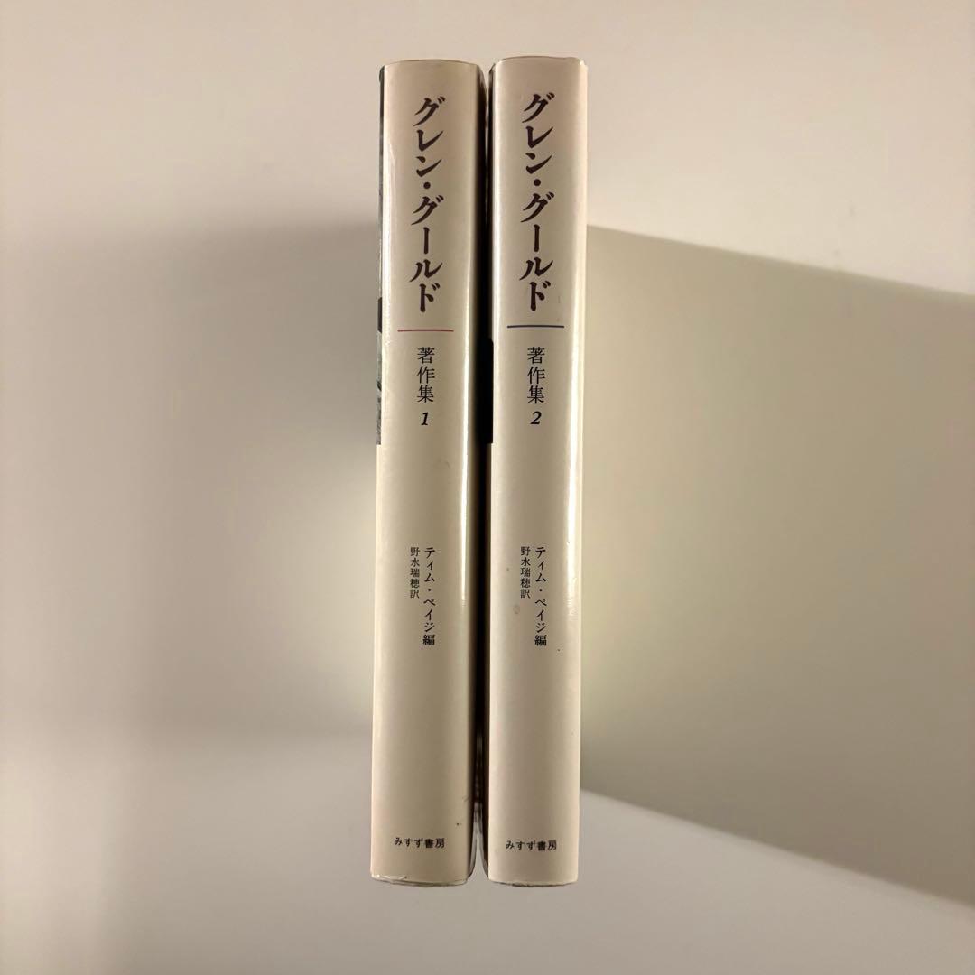 グレン・グールド著作集 1,2 セット