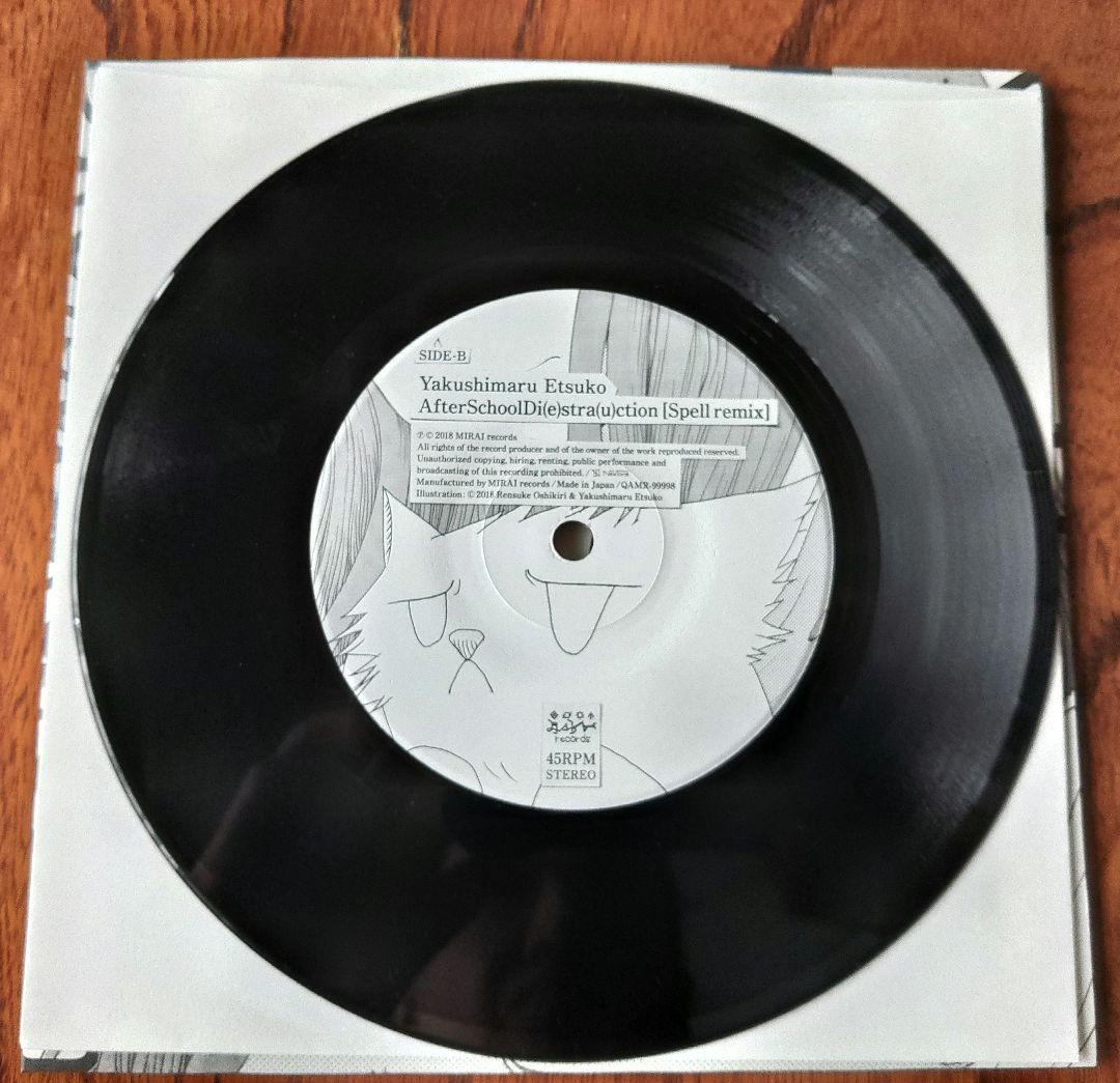 やくしまるえつこ 放課後ディストラクション 7インチ レコード