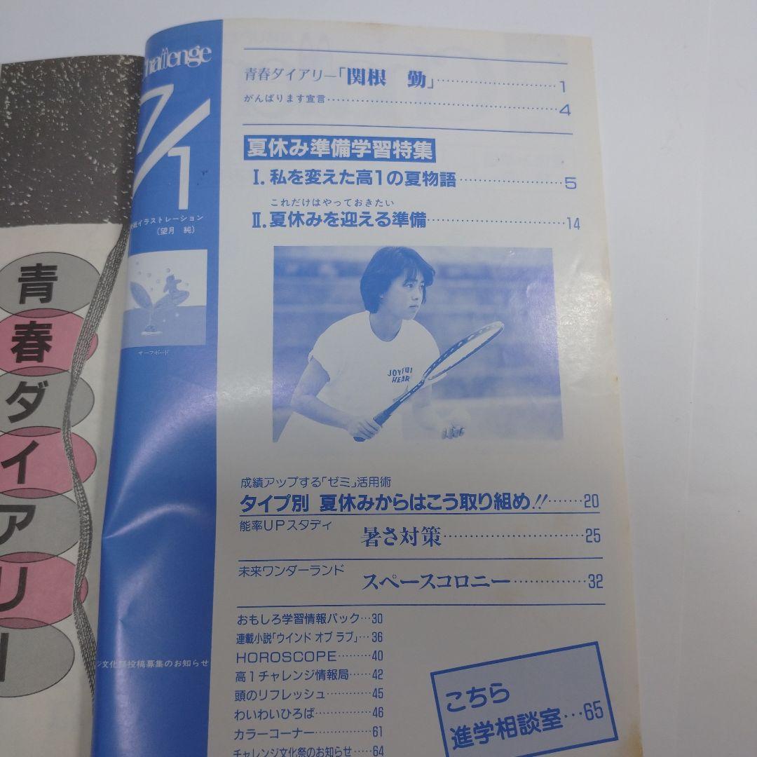 高１challenge 進研ゼミ 1988年4月～11月15日号16冊
