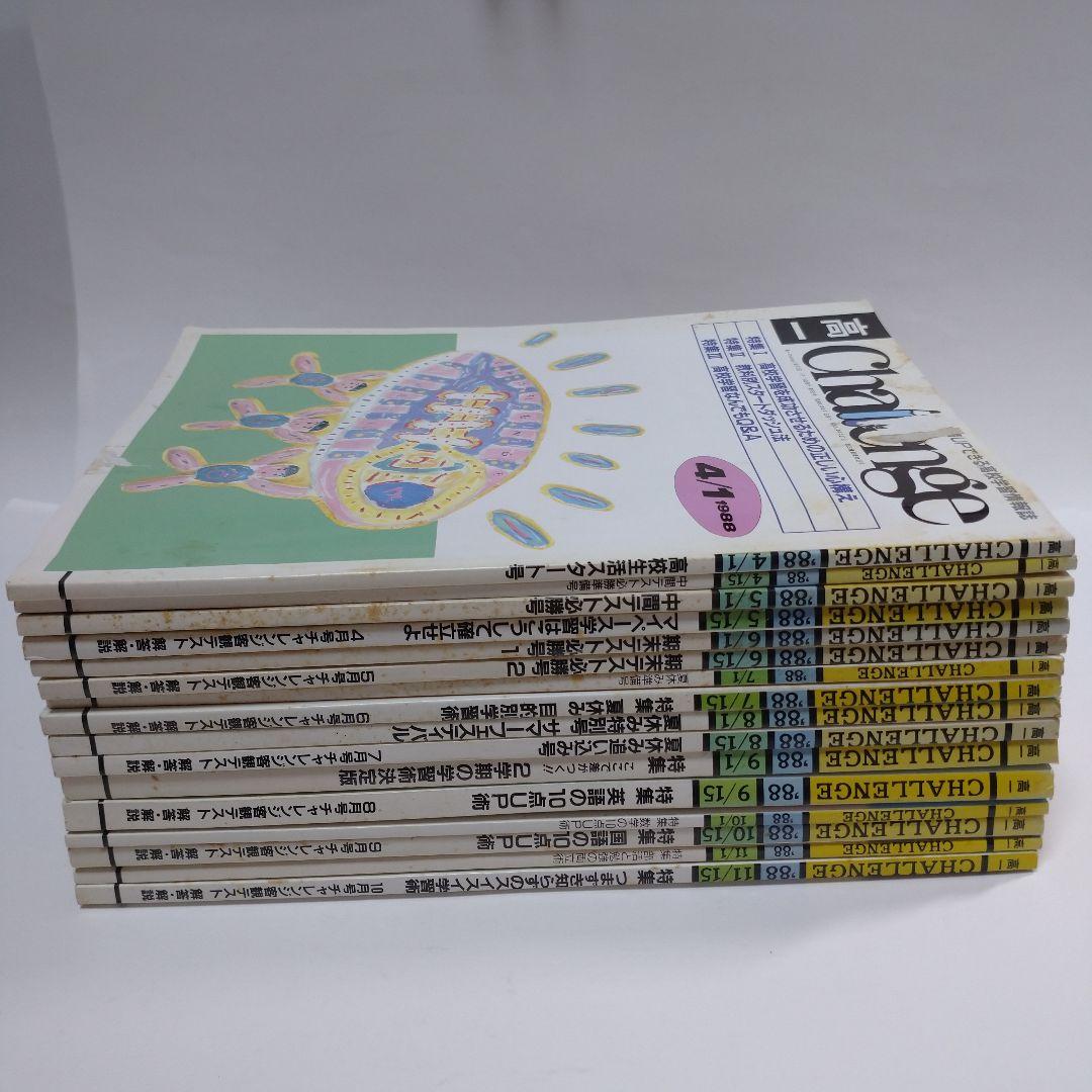 高１challenge 進研ゼミ 1988年4月～11月15日号16冊