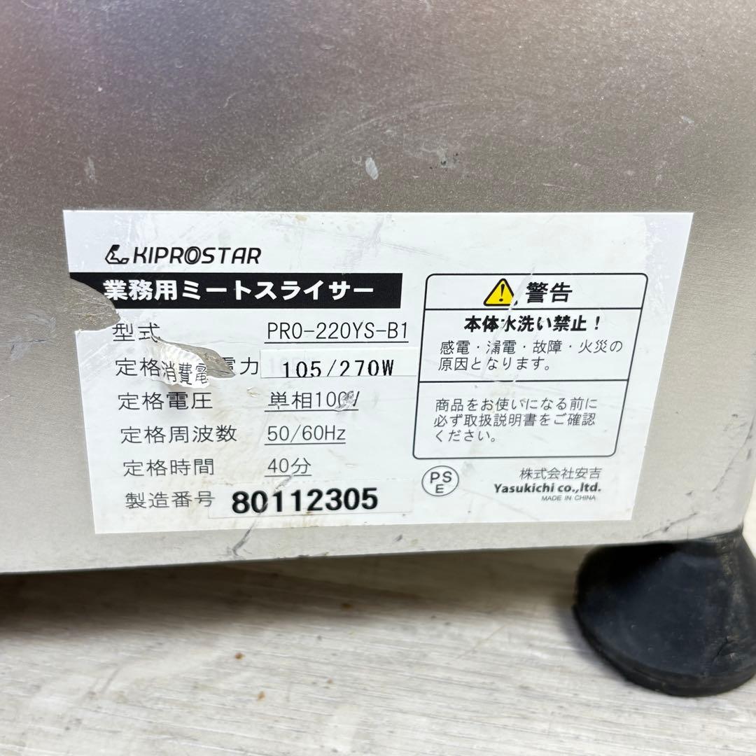 【訳あり】キプロスター 業務用ミートスライサー PRO-220YS-B1