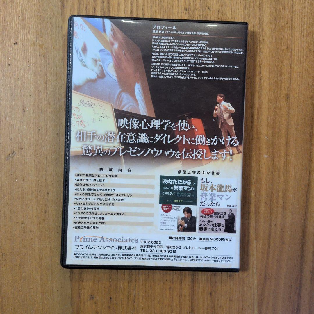 桑原正守『進化形プレゼンテーションの極意』DVD