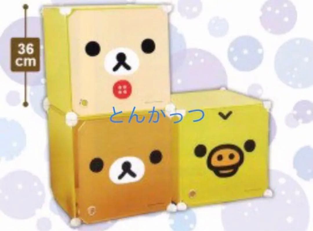 リラックマ フェイス 連結組み立て収納BOX 3種セット