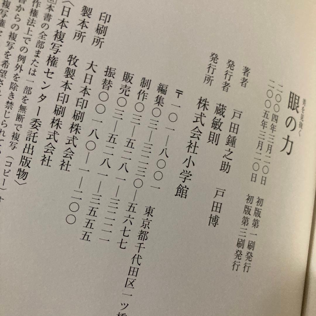 【戸田鍾之助さん】サイン本、谷松屋露吟、夢の美術館、眼の力、特集稀代の美術商