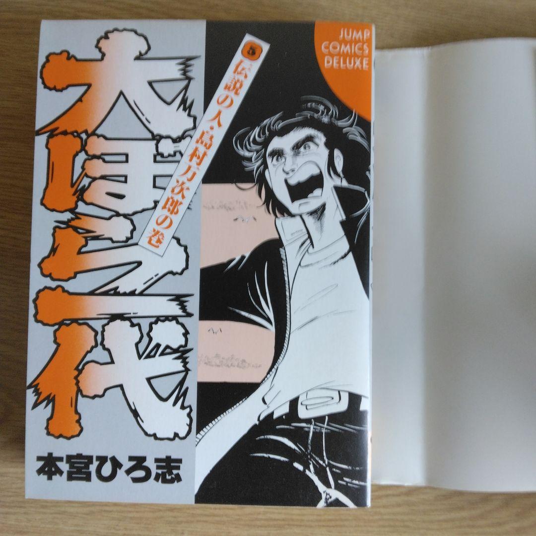 犬ぼら一代 全6巻セット 本宮ひろ志 【稀少本・全巻初版本】